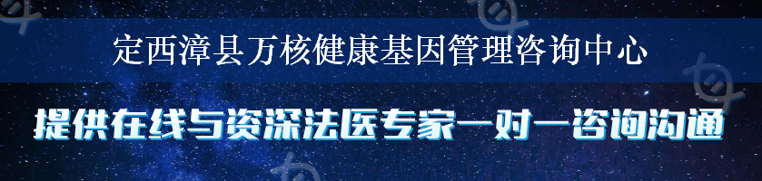 定西漳县万核健康基因管理咨询中心